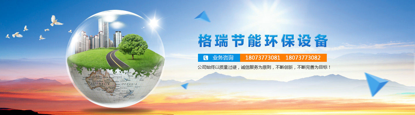 益陽(yáng)市格瑞節(jié)能環(huán)保設(shè)備有限公司-設(shè)計(jì)，制造，研發(fā)