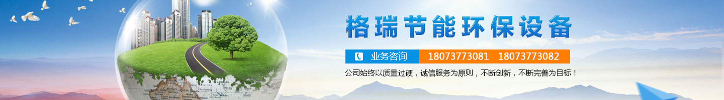 益陽市格瑞節(jié)能環(huán)保設(shè)備有限公司-設(shè)計(jì)，制造，研發(fā)